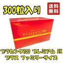 プラセンタ100 プレミアム EX プラス ファミリーサイズ 300粒