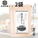 【2袋】野菜だし 久原本家 茅乃舎 野菜だし 2袋(8g×24袋入) kayanoya かやのやのだし かやのや かやの や 茅乃舎 だし