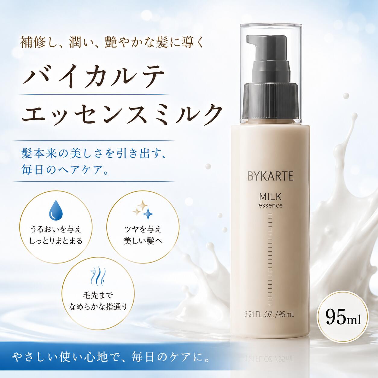 楽天市場】バイカルテ ミルク（ヘアケア・スタイリング｜美容・コスメ
