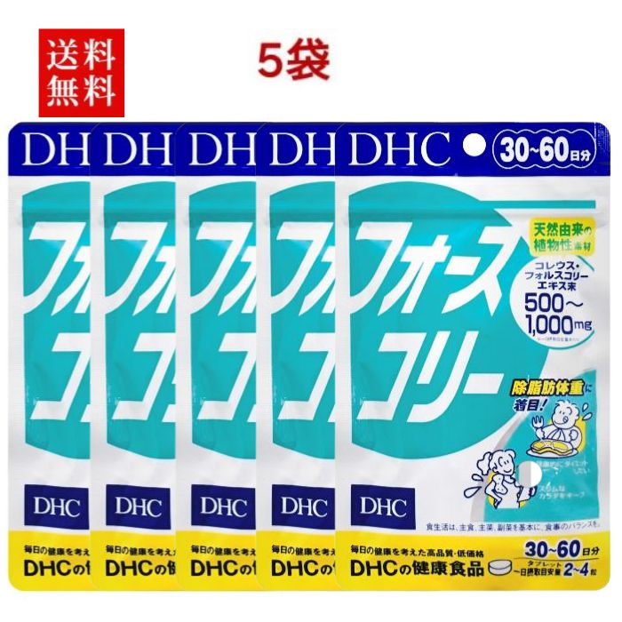 【5袋】フォースコリー30日分ダイエット サポート サプリ プロテインダイエット dhc サプリメント 女性 男性 ビタミンb 美容 フォルスコリ 健康 ディーエイチシー 腸内環境 ビタミン 運動 美容サプリ ダイエットサプリ メンズ 夏バテ