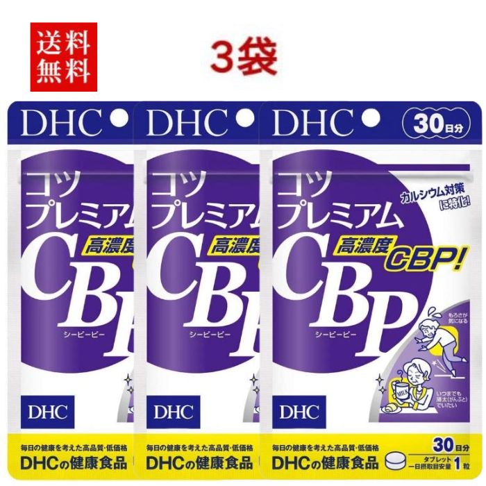 【3袋】コツプレミアム　30日分密度強化にプレミアムサプリ 健康食品 dhc サプリメント タンパク質 サプリ カルシウム cbp 女性 健康 食事で不足 補給 栄養 栄養剤 健康サプリ カルシウムサプリメント 錠剤 骨 高齢者