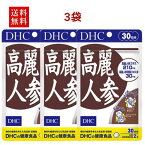 【3袋】DHC 高麗人参 30日分 （60粒） ×3 サプリメント サプリ 健康食品 健康サプリ カプセル さぷり 効果 効能 体力 スタミナ 健康 栄養剤 栄養補助 生活習慣 冷え コリ パワー 若々しい オタネニンジン 朝鮮人参 サポニン 栄養価 6年根 中高年 和漢植物