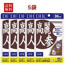 【5袋】DHC 高麗人参 30日分 5個 ディーエイチシー dhc 健康食品 美容 サプリ 送料無料 効果 効能 体力 スタミナ 栄養剤 栄養補助 生活習慣 冷え コリ 朝鮮人参 サポニン 栄養価 6年根 中高年 和漢植物