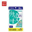 DHC リラックスの素 30日 サプリメント dhc 送料無料 食事 健康 美容 女性 男性 ストレス イライラ 仕事 気分 寝つき 体調管理 ハードワーク 緑茶 アミノ酸 ビタミンE サプリメント 人気 ランキング サプリ