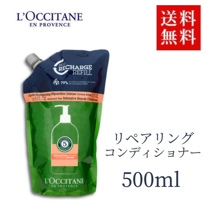 ロクシタン ファイブハーブスリペアリングコンディショナー 詰替500ml【レフィル/詰め替え】【へアコンディショナー】【宅配便送料無料】 L 039 OCCITANE