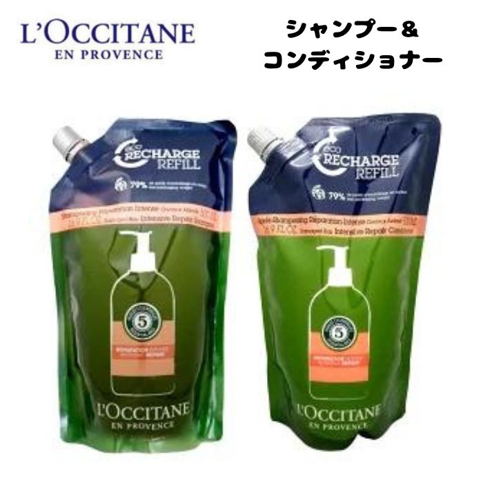 【セット】ロクシタン ファイブハーブスリペアリングシャンプー詰替 500ml コンディショナー詰替 500ml【レフィル/詰め替え】L 039 OCCITANE【宅配便送料無料】