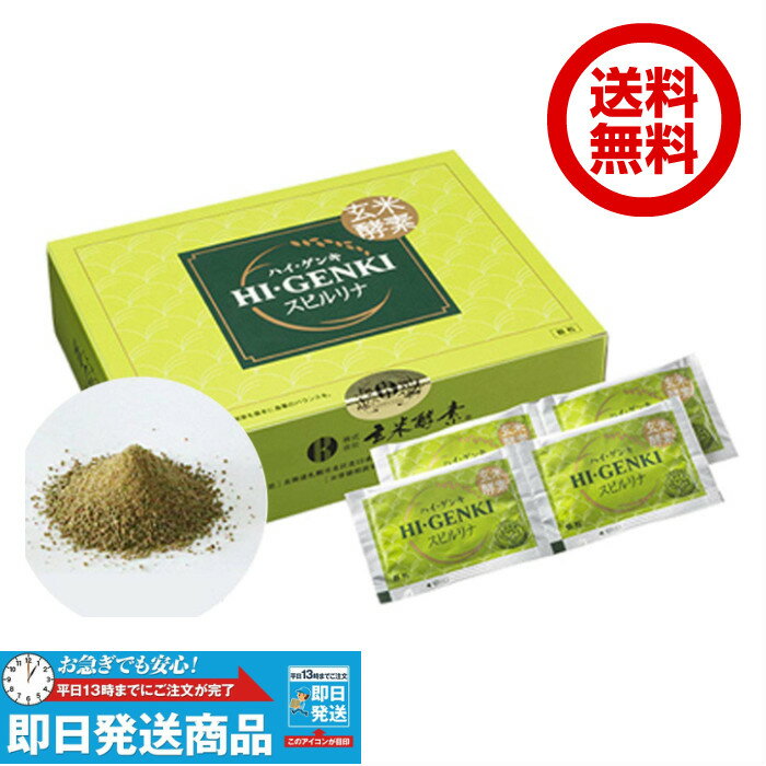 【複数購入 割引クーポン配布中】玄米酵素 ハイゲンキ スピルリナ入り 3.5g×90袋のサムネイル