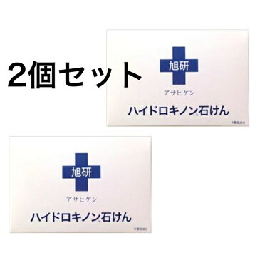 【2個セット】旭研 業務用ハイドロキノン石けん (80g) 高濃度ハイドロキノンとピーリング成分で黒ずみに直接リーチ