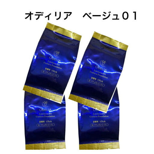 【4個セット リフィル】銀座ステファニー化粧品 odelia ODELIA ルミナスフィットクッションファンデーション ナチュラルベージュ01 (詰め替え レフィル 単品 オデリア オディリア クッションファンデ ファンデーション)【リフィル単品】詰替用 【4個セット リフィル】銀座ステファニー化粧品 odelia ODELIA ルミナスフィットクッションファンデーション ナチュラルベージュ01 (詰め替え レフィル 単品 オデリア オディリア クッションファンデ ファンデーション)【リフィル単品】詰替用