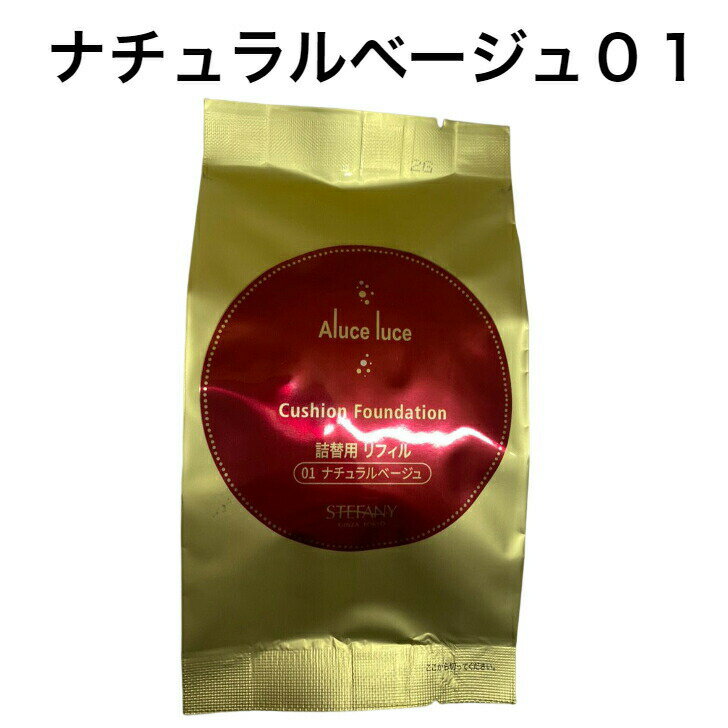 【複数購入 割引クーポン配布中】ナチュラルベージュ Aluce luce Plus クッションファンデーション 15g レフィル ス…