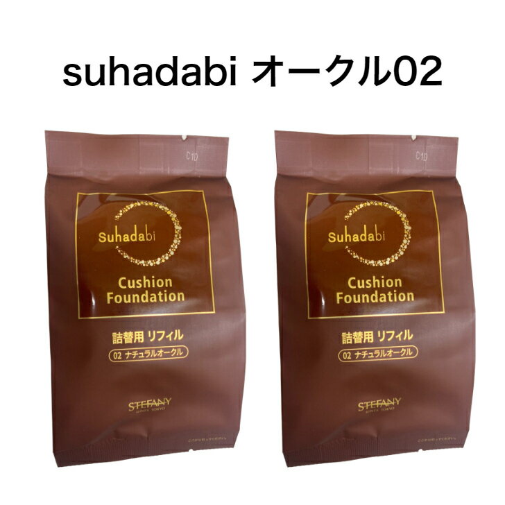 【2個セット】【Suhadabi】クッションファンデーション ・ナチュラルオークル（リフィル15g）※パフ付き スハダビ(素…