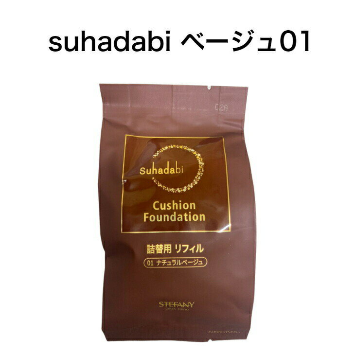 【Suhadabi】クッションファンデーション ナチュラルベージュ（リフィル15g）※パフ付き スハダビ(素肌美) クッションファンデーション 銀座ステファニー化粧品