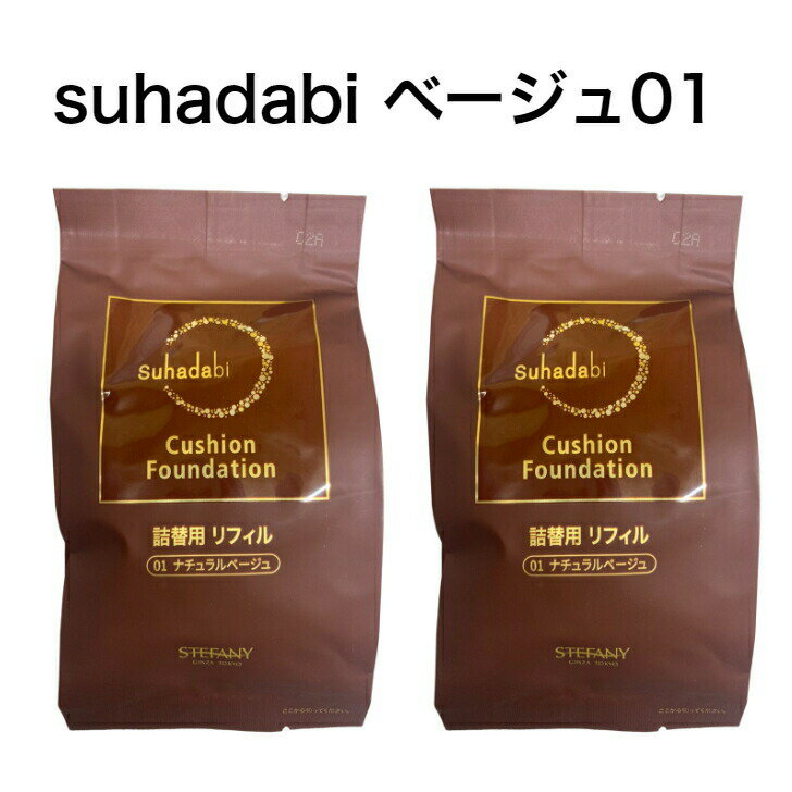 【2個セット】【Suhadabi】クッションファンデーション ・ナチュラルベージュ（リフィル15g）※パフ付き スハダビ(素…