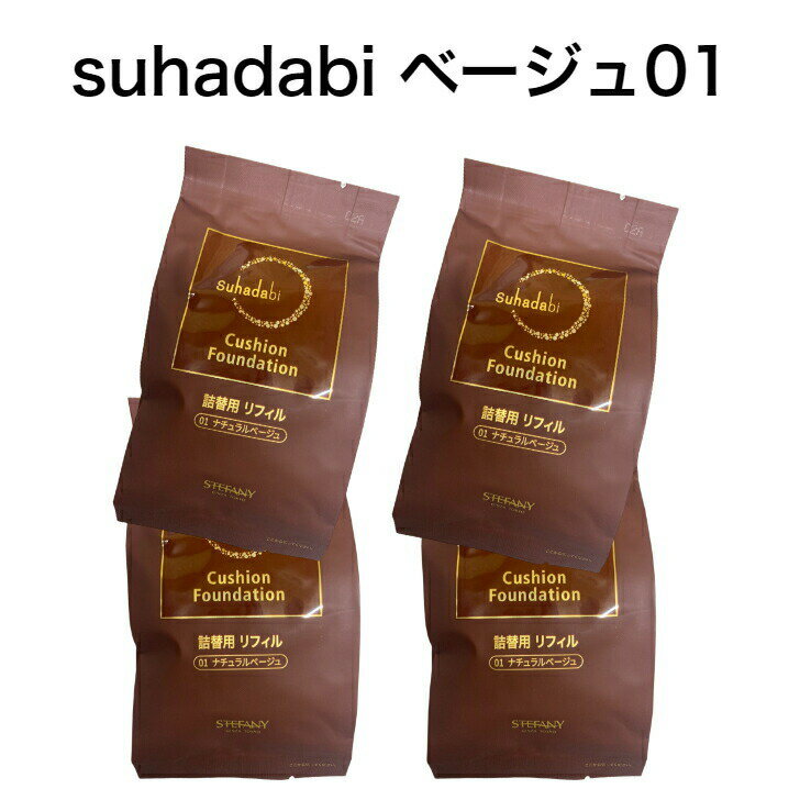 【4個セット】【Suhadabi】クッションファンデーション ・ナチュラルベージュ（リフィル15g）※パフ付き スハダビ(素…