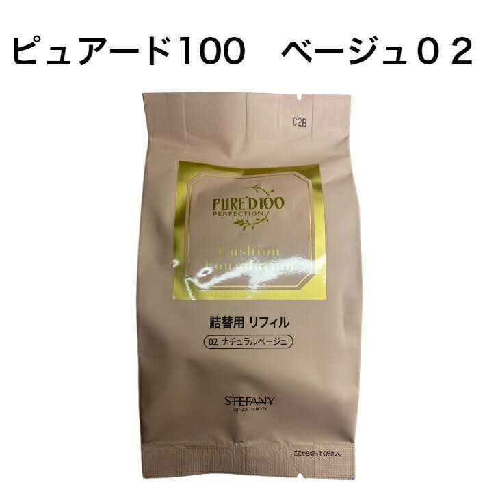 ★在庫処分★銀座ステファニー ピュアード100クッションファンデーション　ナチュラルベージュ02 銀 ...