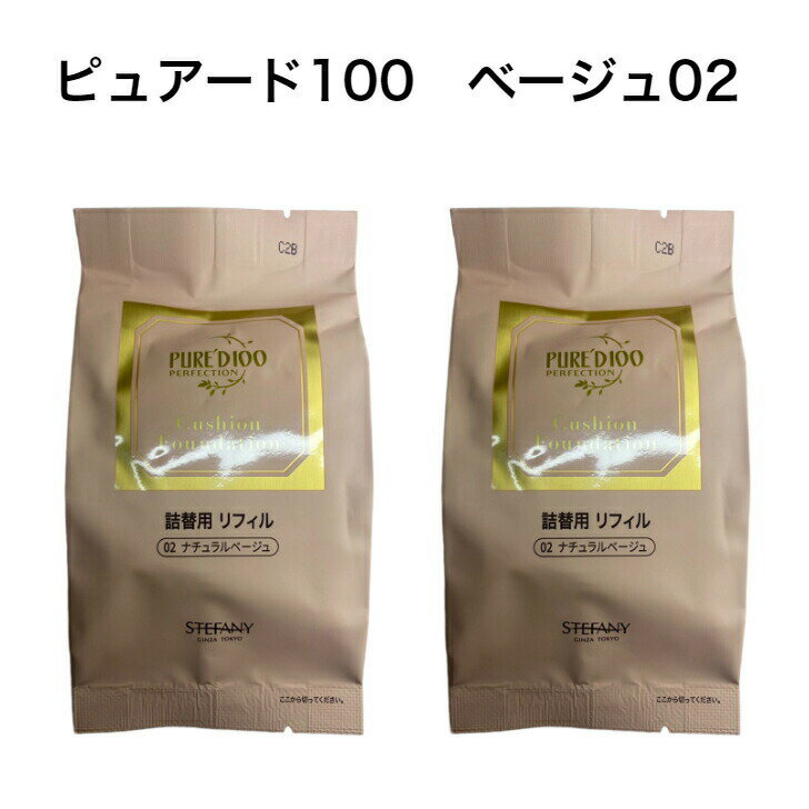 ★在庫処分★【2個セット】銀座ステファニー ピュアード100クッションファンデーション　ナチュラルベージュ02 銀座ステファニー化粧品のサムネイル
