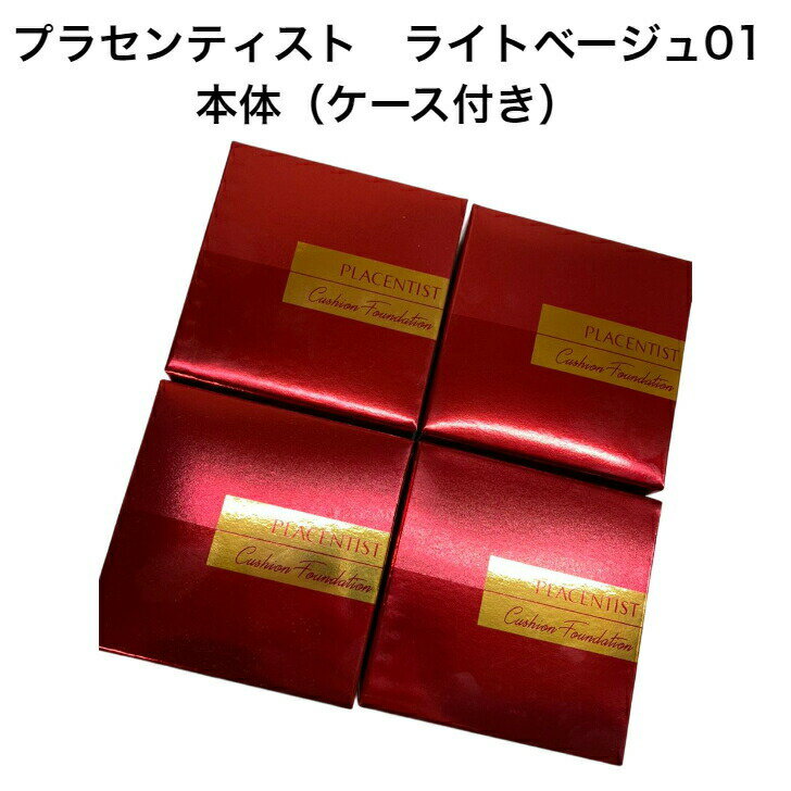 商品情報商品内容※こちらの商品は本体です(ケース、レフィル、パフ付き)※×4内容量15g(約1ヶ月分) レフィル（パフ付き）×4ケース付き×4ご使用方法基本的なスキンケアを終えた後、パフにファンデーションを適量をとり、顔に叩きながらなじませます。保管方法極端に高温または低温の場所、直射日光のあたる場所には保管しないでください。乳幼児の手の届くところに置かないでください。使用期限未開封2年商品区分化粧品（メイク／ファンデーション）この商品は 【4個セット】ライトベージュ【本体】プラセンタ 配合 プラセンティストクッションファンデーション(ケース付き) ポイント 送料無料！！スキンケア美容成分・プラセンタエキスを贅沢に配合配合したプラセンティスト ≪ライトベージュ≫ UVカット　 リキッドファンデーション ショップからのメッセージ 納期について 12時までの注文で即日発送（休業日を除く） 4