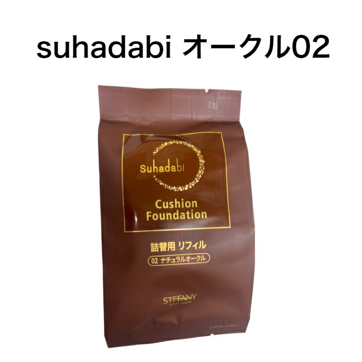 【Suhadabi】クッションファンデーション ・ナチュラルオークル（リフィル15g）※パフ付き スハダビ(素肌美) クッショ…