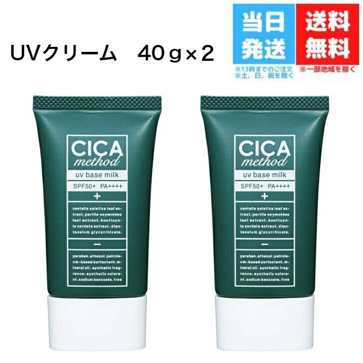 【2個セット】CICA method UV BASE MIL