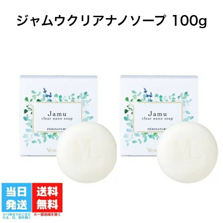 正規品 ヴィーナスラボ フェミナチュール ジャムウクリアナノソープ (100g) VIO 石鹸 ジャムウソープ ジャムウ