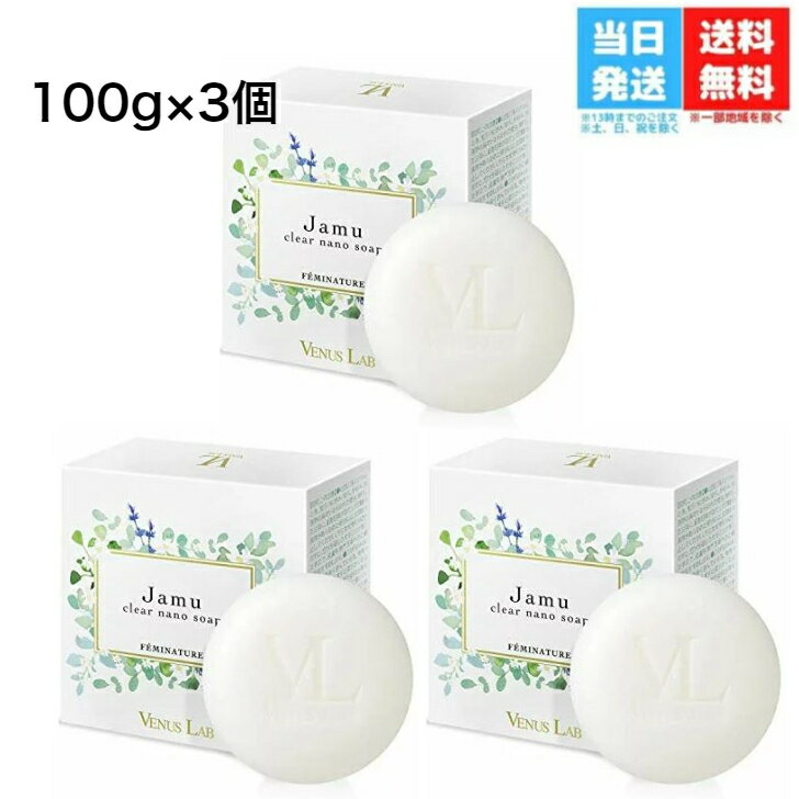 【3個セット】正規品 ヴィーナスラボ フェミナチュール ジャムウクリアナノソープ (100g) VIO 石鹸 ジャムウソープ ジャムウ