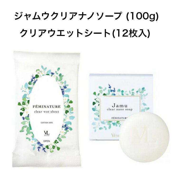 商品情報商品名ヴィーナスラボ フェミナチュール ジャムウクリアナノソープ (100g)&amp;クリアウエットシート(12枚入) (セット商品)内容量ジャムウクリアナノソープ (100g)クリアウエットシート(12枚入)商品説明（製品の特徴...