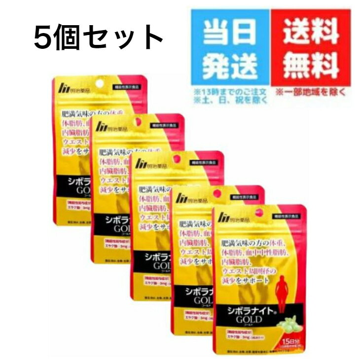 【5個セット】シボラナイト ゴールド 45粒 15日分 明治薬品 シボラナイト GOLD サプリメン ...