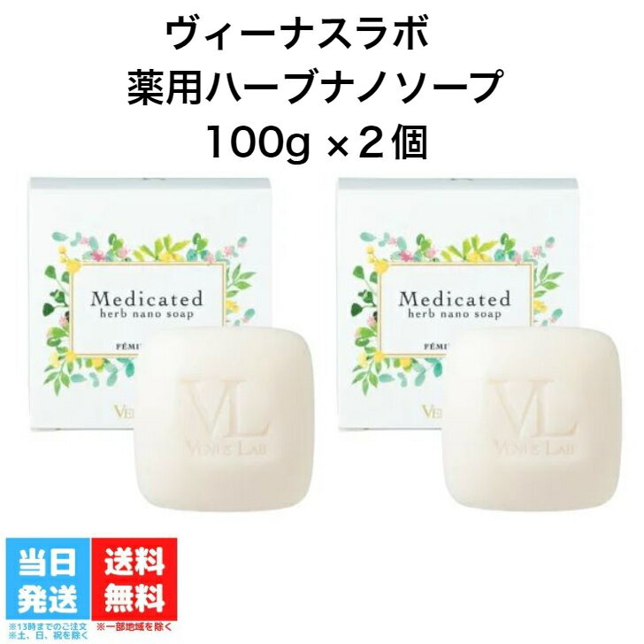 【2個セット】ヴィーナスラボ フェミナチュール 薬用ハーブナノソープ 100g