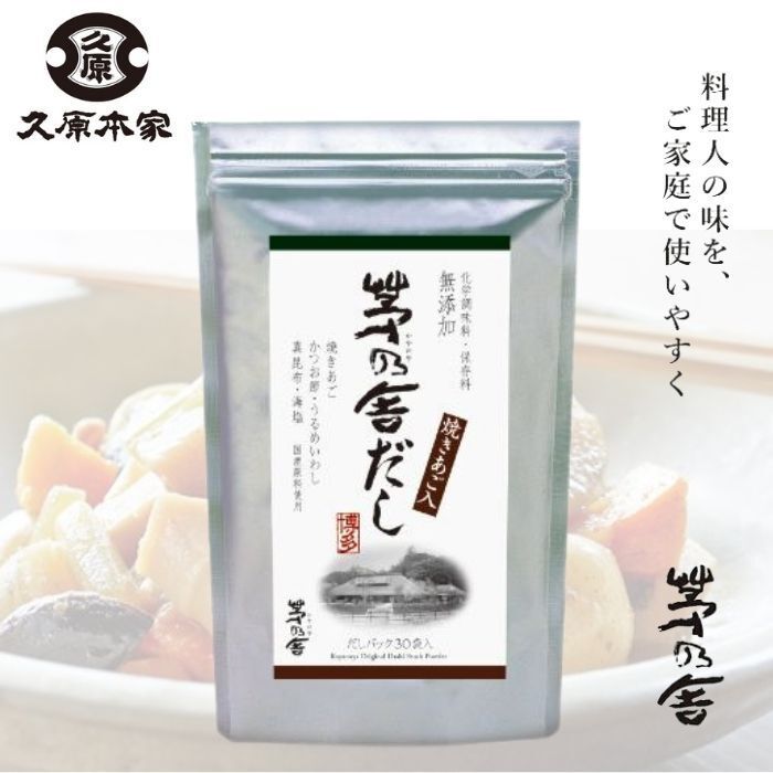 【複数購入 割引クーポン配布中】茅乃舎だし 焼きあご入り 8g×30袋 1袋 久原本家 kayanoya かやの や 茅乃舎 だし