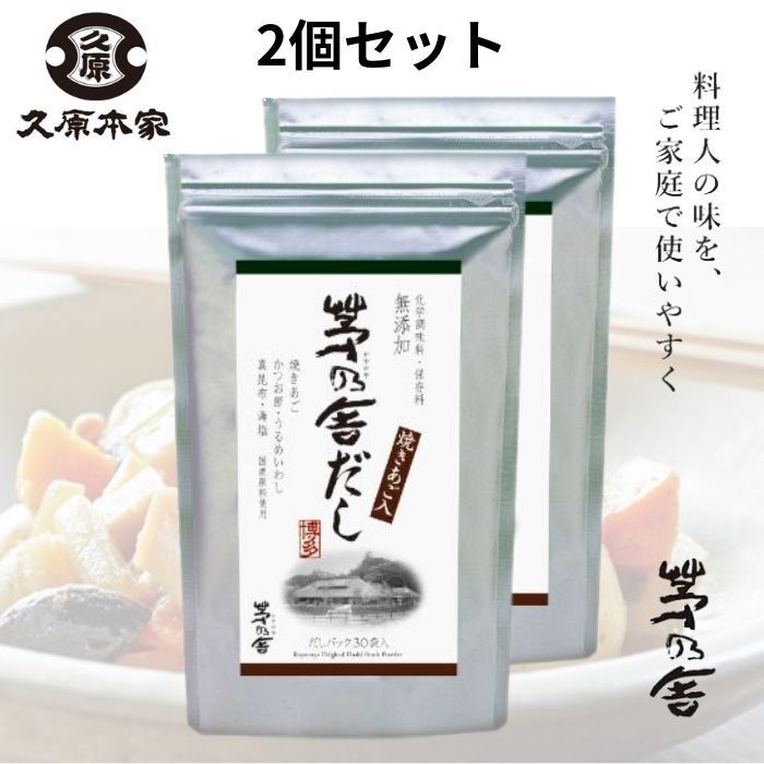 【複数購入割引クーポン配布中】 2袋 茅乃舎だし 焼きあご入り 8g×30袋 久原本家 kayanoya かやの や 茅乃舎 だし かやのだし