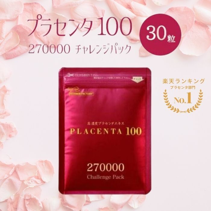 お試し価格 銀座ステファニー プラセンタ100 チャレンジパック 30粒のサムネイル