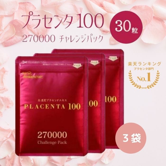 【3袋セット】お得な3袋セット 銀座ステファニー　プラセンタ100 チャレンジパック 30粒