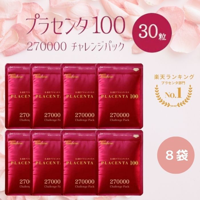 【複数購入 割引クーポン配布中】【8袋セット】プラセンタ100 チャレンジパック 30粒入 8袋セット サプリメント サプ…