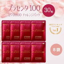 【複数購入 割引クーポン配布中】【8袋セット】プラセンタ100 チャレンジパック 30粒入 8袋セット サプリメント サプリ プラウディン R&Y 銀座ステファニー化粧品