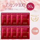 【複数購入 割引クーポン配布中】【10袋セット】プラセンタ100 チャレンジパック 30粒 270000 R&Y ステファニー 銀座ステファニー