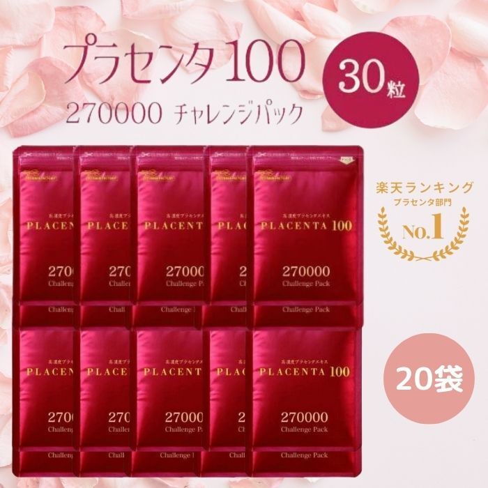 商品情報プラセンタ100 チャレンジパック（30粒）プラセンタ100の特徴プラセンタとは、哺乳動物が妊娠した際に1つの受精卵を胎児にまで育てるために必要な器官です。プラセンタサプリメント「プラセンタ100」は発売から10年以上国内売上トップクラス、累計で83万人以上の方にご愛用いただいている他、楽天市場のランキング※でも総合ランキングをはじめとする6部門で第1位に輝くなど大変ご好評をいただいているプラセンタサプリメントです（※リアルタイムランキング2014年8月26日（火）14:00時点）。トレーサビリティー（生産地証明制度）による厳しい安全基準をクリアしたデンマーク産の健康な豚由来のプラセンタから不純物や水分を取り除き、濃縮したものを原料として使用しています。50倍濃縮した100％プラセンタエキス末を1カプセルに180mg配合。プラセンタ原料換算すると1粒に9,000mgを使用しています。五大栄養素はもちろん、各種アミノ酸、活性ペプチド、核酸など栄養素が自然に含まれた美容サポートサプリです。性別、年齢を問わず輝く毎日を送りたい方におすすめです。名称プラセンタエキス含有加工食品主要原料プラセンタ：9,000mg（50倍濃縮プラセンタエキス 180mg）全成分プラセンタエキス末（豚由来）、加工油脂、還元難消化性デキストリン、胡麻油、EPA含有精製魚油、亜麻仁油、DHA含有精製魚油、グレープシードオイル、オリーブ油、米胚芽油、エゴマ油、ゼラチン、グリセリン、グリセリン脂肪酸エステル、ビタミンE、植物レシチン（大豆由来）、ビタミンB2、ビタミンB1、ビタミンB12内容量1粒重量580mg、1粒内容量390mg×30粒：約1週間分×20袋お召し上がり方1日2〜4 粒程度を目安に、水かぬるま湯と一緒にお召し上がりください。賞味期限製造日より2年保存方法高温多湿、直射日光を避けて保存してください。配送1〜2営業日以内に発送予定※土日祝日の場合は翌営業日の発送になります。広告文責KAKO　SHOP05053609599製造銀座ステファニー化粧品株式会社この商品は 【複数購入 割引クーポン配布中】【20袋セット】銀座ステファニー プラセンタ100 チャレンジパック 30粒 ポイント 高濃度のプラセンタで美容と健康をサポート 美容が気になる方／シャキッとした生活を心がけたい方／毎朝気持ちよくスタートしたい方／生活にうるおいがほしい方etcにお勧め ショップからのメッセージ 納期について 12時までの注文で即日発送（休業日を除く） 4