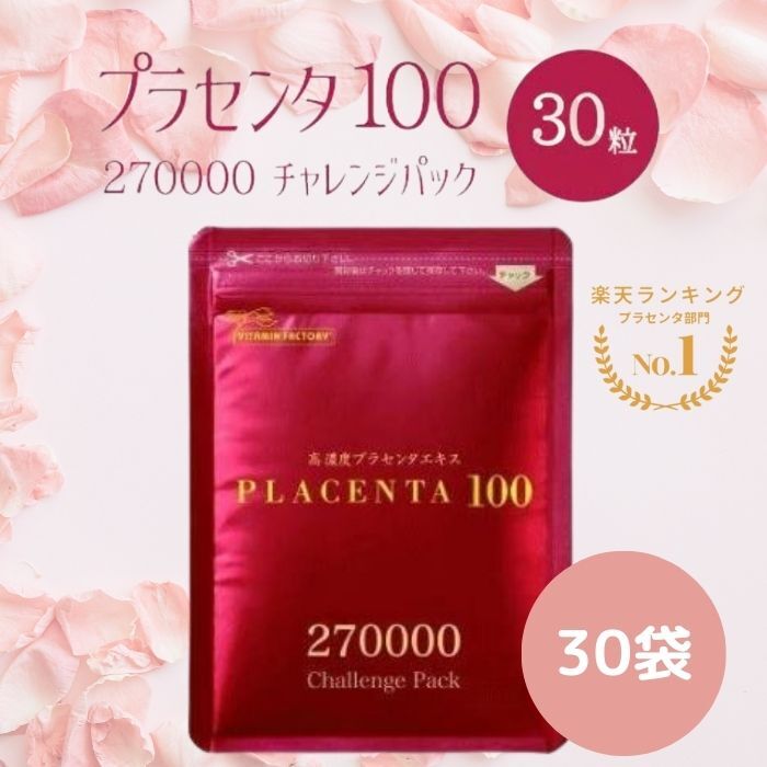 【30袋セット】プラセンタ100 チャレンジパック 30粒入 30袋セット サプリメント サプリ R&Y 銀座ステファニー化粧品