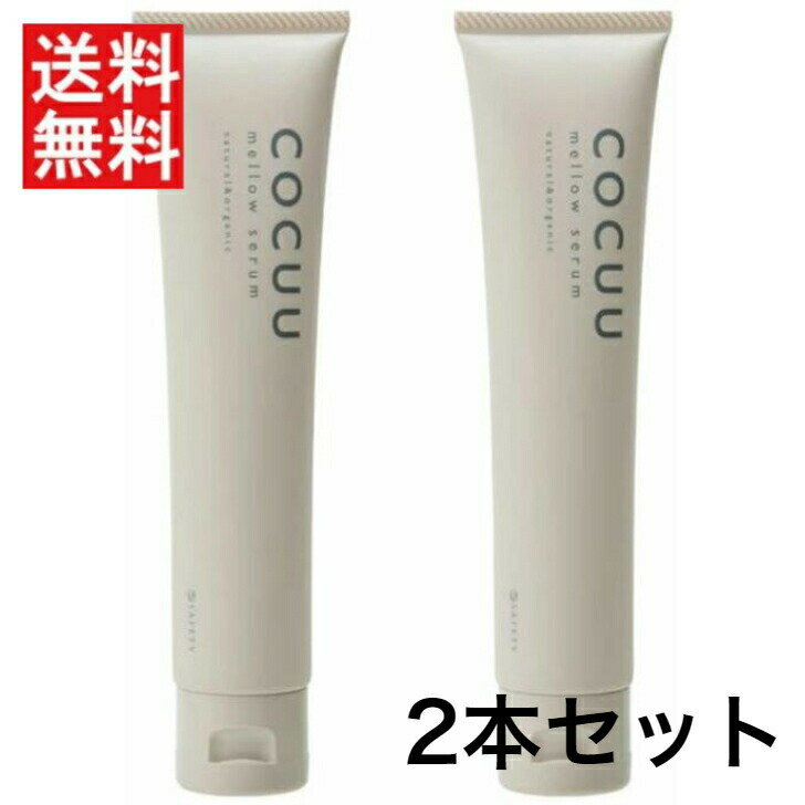 【2本セット】セフティ COCUU コキュウ メロウセラム 70g