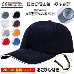 ★国内発送 ★2023年最新トレンド★あごひも付き キャップ ヘルメット 自転車 大人用 高校生 おしゃれ サイクルヘルメット 自転車用ヘルメット レディース メンズ アウトドア サイズ調整可能 通勤 通学