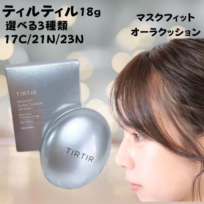 選べる3種類TIRTIR MASK FIT AURA CUSHION ティルティル マスクフィットオーラクッション