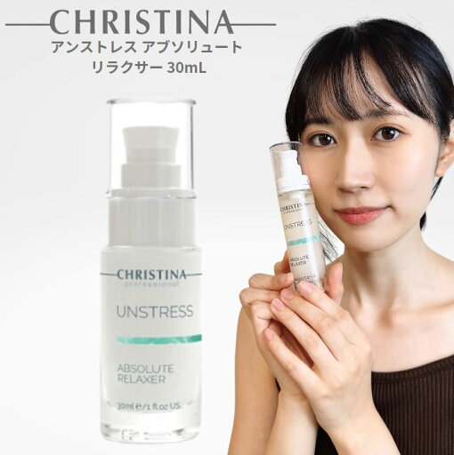 CHRISTINA (クリスティーナ) アンストレス アブソリュート リラクサー 30mL CHRISTINA (クリスティーナ) アンストレス アブソリュート リラクサー 30mL