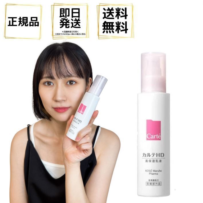 カルテHD カルテ ヒルドイド モイスチュア エマルジョン 120ml 高保湿乳液 医薬部外品 化粧水 保湿化粧水 無香料 無着色 正規品のサムネイル
