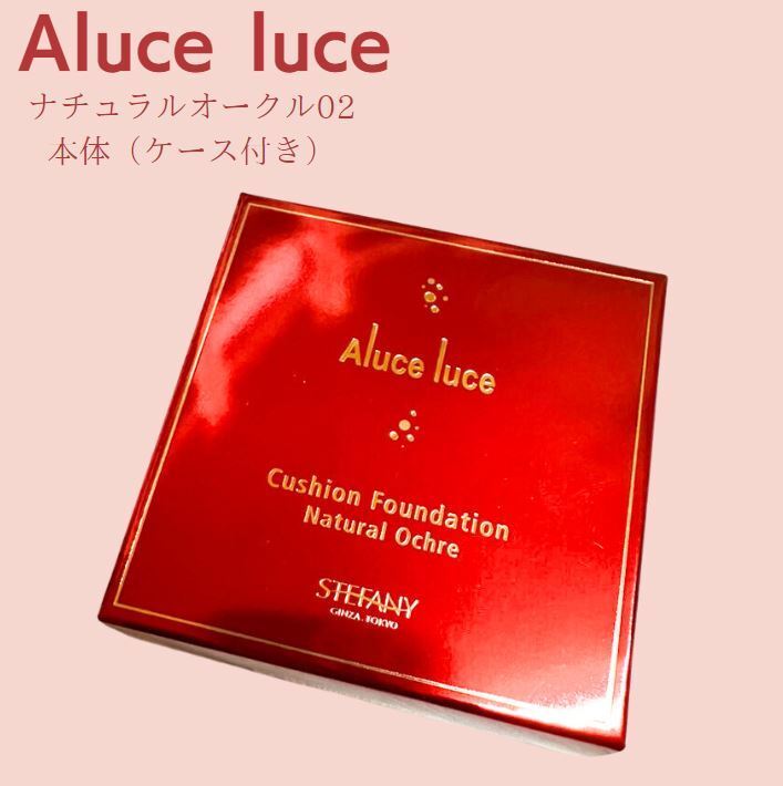 【本体ケース付き】アルーチェルーチェ クッションファンデーション 02 ナチュラルオークル リフィル ステファニー化粧品 銀座ステファニー化粧品のサムネイル