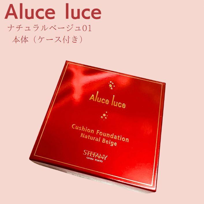 【本体ケース付き】アルーチェルーチェ クッションファンデーション 01 ナチュラルベージュ リフィル ステファニー化粧品 銀座ステファニー化粧品のサムネイル