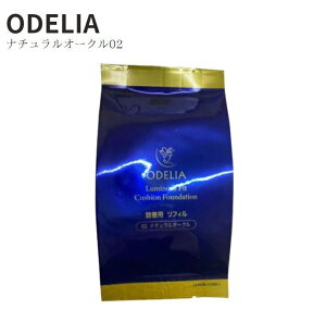 【リフィル単品】銀座ステファニー化粧品 odelia ODELIA ルミナスフィットクッションファンデーション オークル02(詰め替え レフィル 単品 オデリア オディリア クッションファンデ ファンデーション)