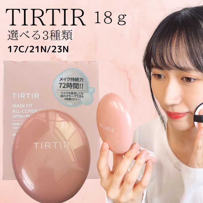 ★選べる3種類★TIRTIR MASK FIT ALL-COVER CUSHION ティルティル マスクフィットオールカバークッション クッションフ…