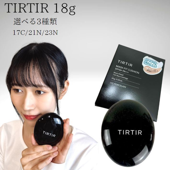 ★選べる3種類★TIRTIR MASK FIT CUSHION ティルティル マスクフィットクッション クッションファンデ 送料無料 韓国コスメ