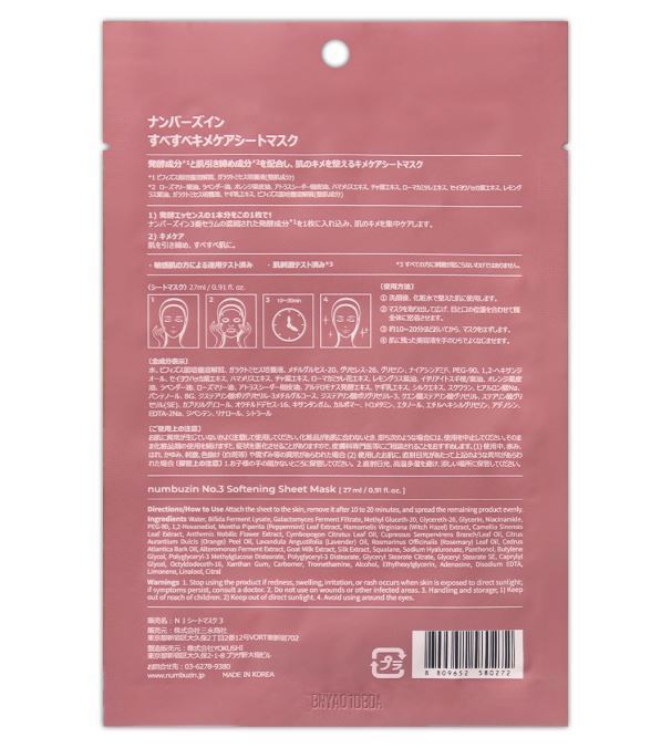 【3袋セット】 ナンバーズイン numbuzin 3番 すべすべキメケアシートマスク 1袋 ( 1枚入り ) 27ml フェイスパック フェイスマスク