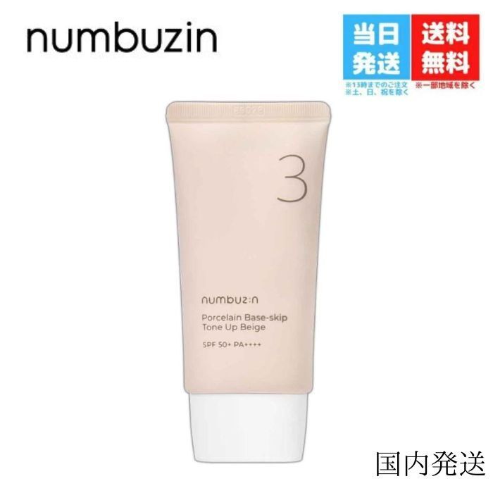 【国内発送】ナンバーズイン 3番 ノーファンデ 陶器肌 トーンアップクリーム 50ml SPF50+ PA++++ numbuzin numbuz:n バズり下地 日焼け止め 化粧下地 毛穴 キメ カバー プライマー ベースメイク UV下地 マスクプルーフ ナチュラルメイク 美容 人気 韓国コスメ