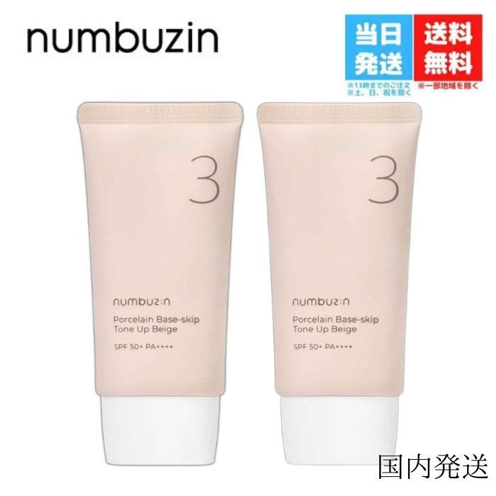 【2個セット 国内発送】ナンバーズイン 3番 ノーファンデ 陶器肌 トーンアップクリーム 50ml SPF50 PA numbuzin numbuz:n バズり下地 日焼け止め 化粧下地 毛穴 キメ カバー プライマー ベースメイク UV下地 マスクプルーフ ナチュラルメイク 美容 人気 韓国コスメ